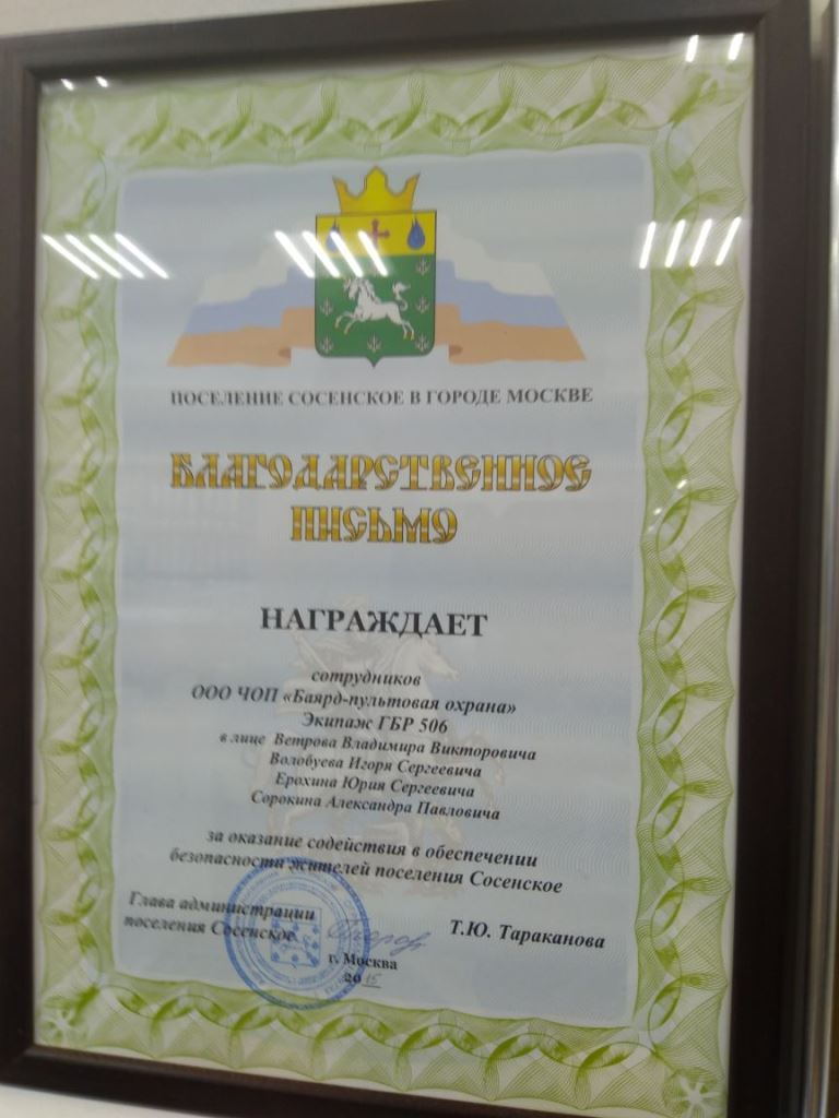 Благодарственное письмо от поселения Сосенское в г. Москве - изображение
