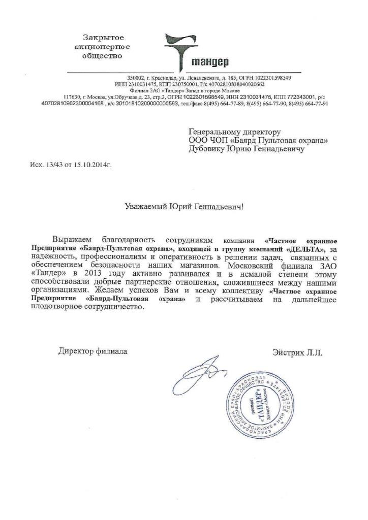 Благодарность системе безопасности Delta